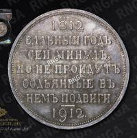 1 рубль 1912 года ЭБ В память 100-летия Отечественной войны 1812 года