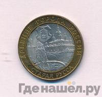 10 рублей 2002 года СПМД