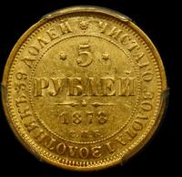 5 рублей 1878 года СПБ НФ