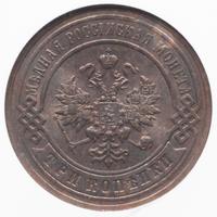 3 копейки 1897 года СПБ