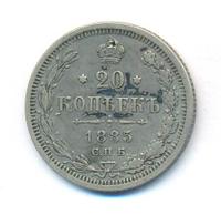 20 копеек 1885 года СПБ АГ