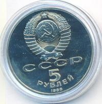 5 рублей 1988 года
