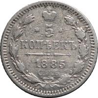 5 копеек 1885 года СПБ АГ