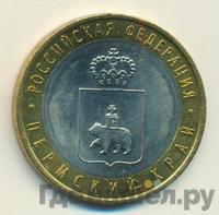 10 рублей 2010 года СПМД