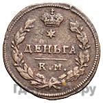Деньга 1813 года