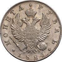 1 рубль 1825 года