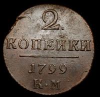 2 копейки 1799 года