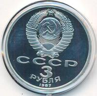 3 рубля 1987 года