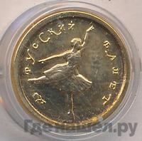 10 рублей 1993 года  Золото Русский балет