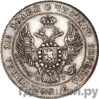 Полтина 1836 года СПБ НГ