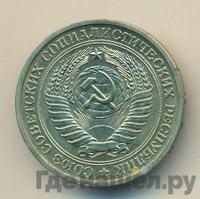 1 рубль 1972 года