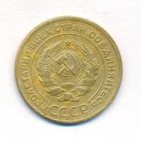 5 копеек 1930 года