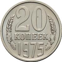 20 копеек 1975 года