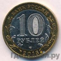 10 рублей 2013 года СПМД