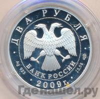 2 рубля 2009 года СПМД