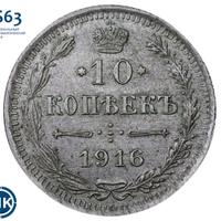10 копеек 1916 года
