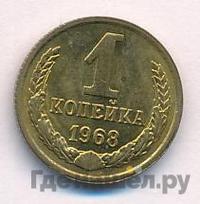 1 копейка 1968 года