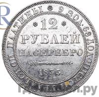 12 рублей 1835 года СПБ