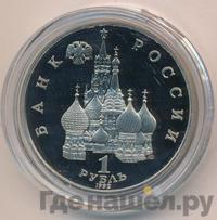 1 рубль 1992 года ЛМД