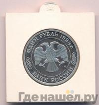 1 рубль 1993 года ММД