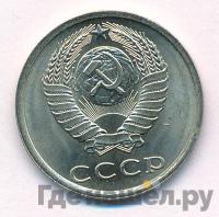 20 копеек 1985 года