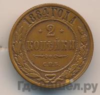2 копейки 1884 года СПБ