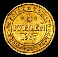 5 рублей 1860 года СПБ ПФ