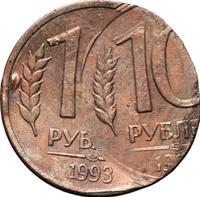 10 рублей 1993 года
