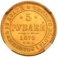 5 рублей 1870 года СПБ НI