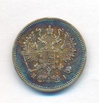 10 копеек 1867 года СПБ НI