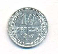10 копеек 1925 года