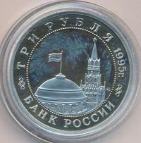 3 рубля 1995 года  Освобождение Европы от фашизма - Встреча на Эльбе