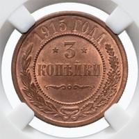 3 копейки 1915 года