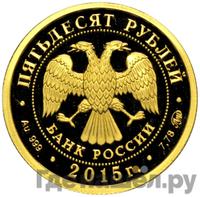 50 рублей 2015 года ММД