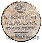 Жетон 1801 года