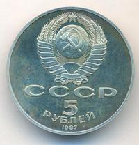 5 рублей 1987 года