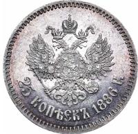 25 копеек 1886 года АГ