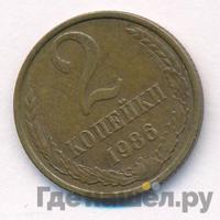 2 копейки 1986 года
