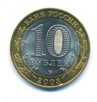 10 рублей 2003 года СПМД
