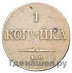 1 копейка 1836 года