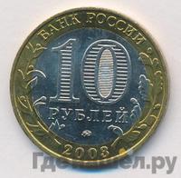 10 рублей 2003 года ММД