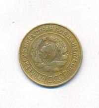 3 копейки 1933 года