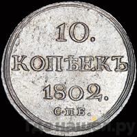 10 копеек 1802 года