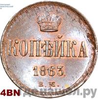 1 копейка 1863 года