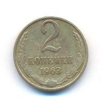 2 копейки 1963 года