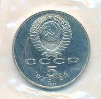 5 рублей 1991 года