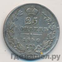 25 копеек 1840 года