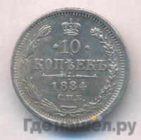 10 копеек 1884 года СПБ АГ