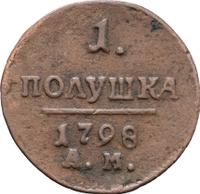 Полушка 1798 года