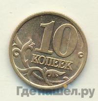 10 копеек 2000 года